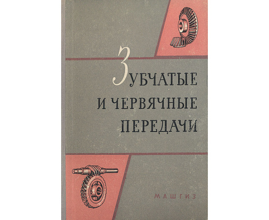 Зубчатые и червячные передачи. Некоторые вопросы теории, расчета и производства