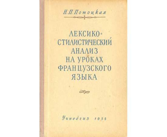 Лексико-стилистический анализ на уроках французского языка