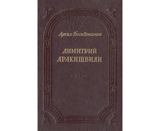 Димитрий Аракишвили