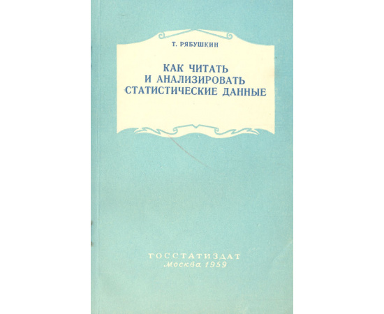 Как читать и анализировать статистические данные