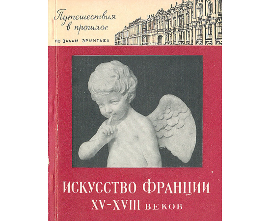 Искусство Франции XV - XVIII веков