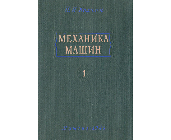 Механика машин. Часть 1