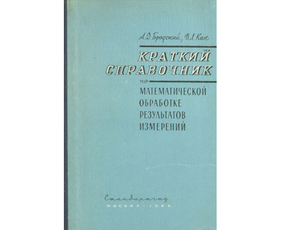 Краткий справочник по математической обработке результатов измерений