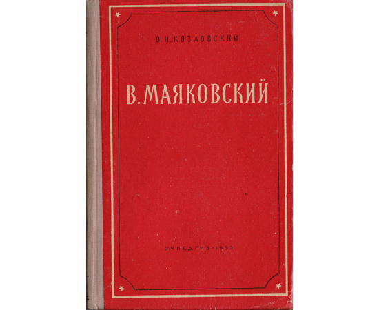 Маяковский В. Пособие для учителей