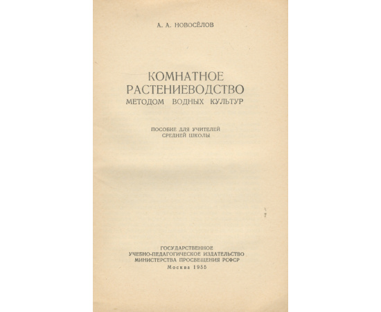 Комнатное растениеводство методом водных культур. Пособие для учителей