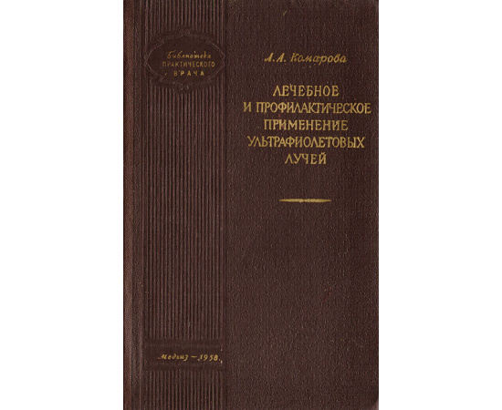 Лечебное и профилактическое применение ультрафиолетовых лучей