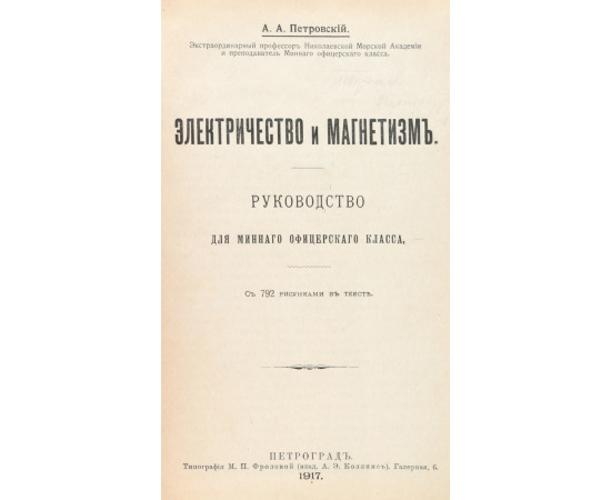 Электричество и магнетизм. Руководство для минного офицерского класса
