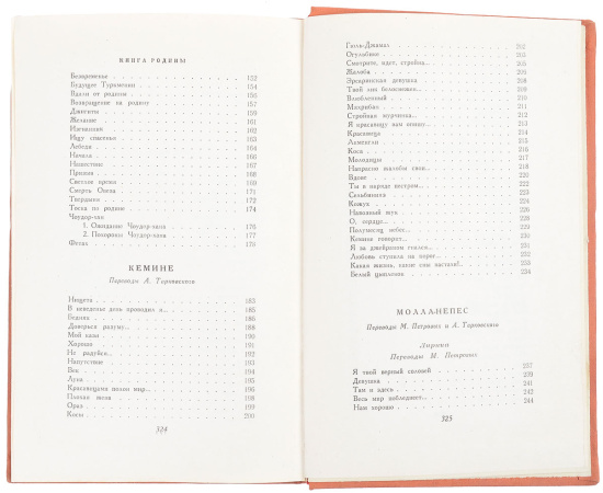 Классики туркменской поэзии. Махтум-Кули. Молла-Непес. Кемине