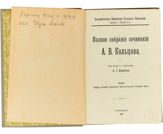 А. В. Кольцов. Полное Собрание Сочинений.