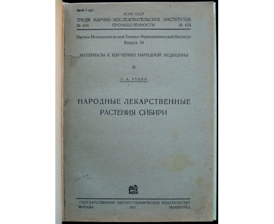Уткин Л.А. Народные лекарственные растения Сибири (Материалы к изучению народной медицины 3.)