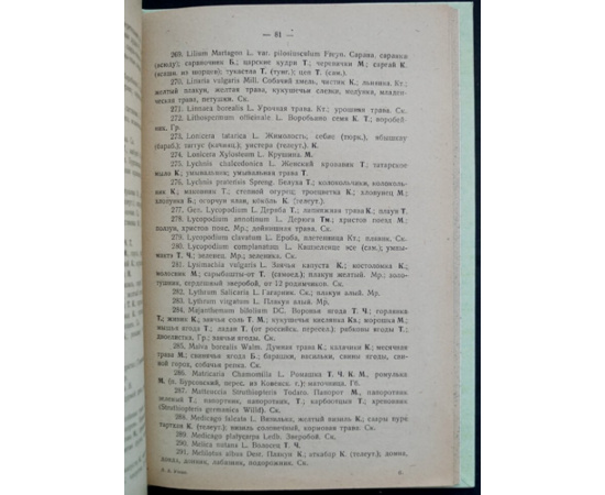 Уткин Л.А. Народные лекарственные растения Сибири (Материалы к изучению народной медицины 3.)