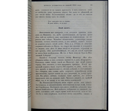 Долгоруков И.М., князь Журнал путешествия из Москвы в Нижний 1813 года.