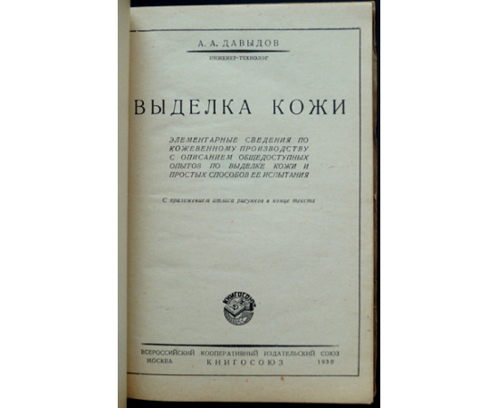 Давыдов А. Выделка кожи. Элементарные сведения по кожевенному производству с описанием общедоступных опытов по выделке кожи и простых с