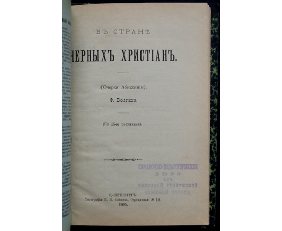 Волгин Ф. В стране черных христиан. (Очерки Абиссинии)