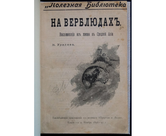 Уралов, Н. На верблюдах: Воспоминания о Сред. Азии