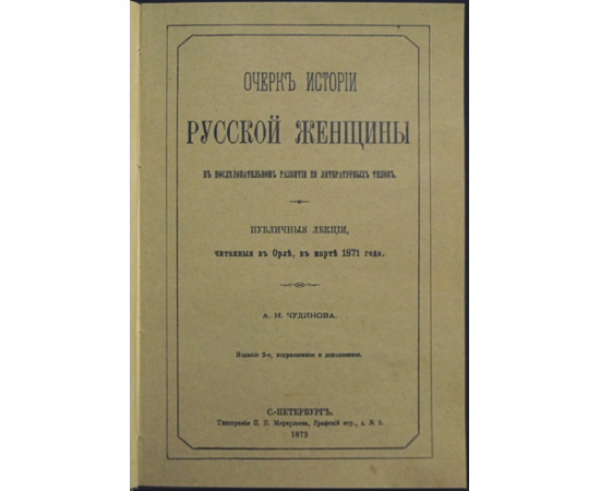 Чудинов А.Н. Очерк истории русской женщины.