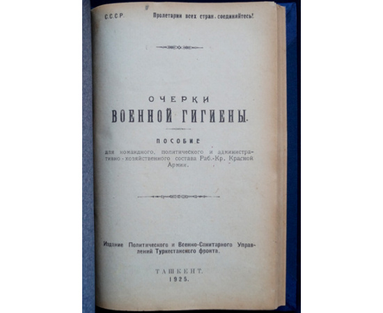 Очерки военной гигиены: Пособие для командного, политического и административно-хозяйственного состава Раб.-Кр. Красной Армии