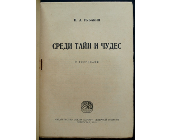 Рубакин Н.А. Среди тайн и чудес.