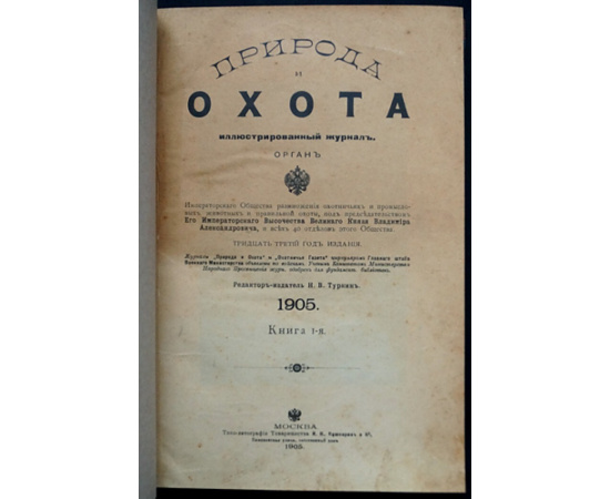 Природа и Охота. 1905. Комплект трех номеров: №№ I, II, III