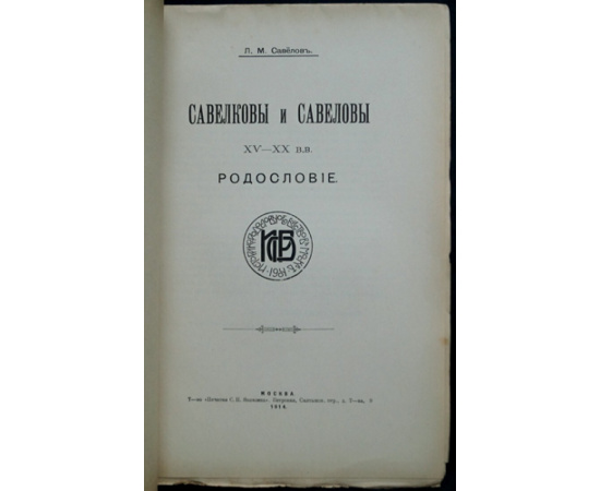 Савелов, Л.М. Савелковы и Савеловы XV-XX вв. Родословие