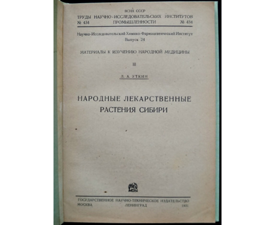 Уткин Л.А. Народные лекарственные растения Сибири (Материалы к изучению народной медицины 3.)