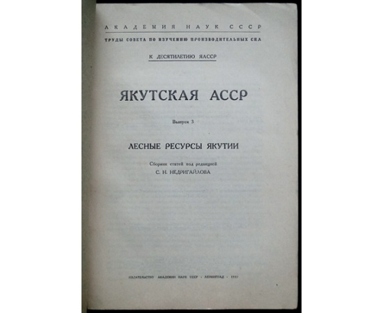 Якутская АССР. Выпуск 3. Лесные ресурсы Якутии