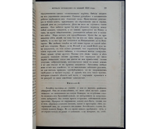 Долгоруков И.М., князь Журнал путешествия из Москвы в Нижний 1813 года.