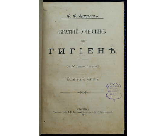 Эрисман Ф. Ф. Краткий учебник по гигиене.