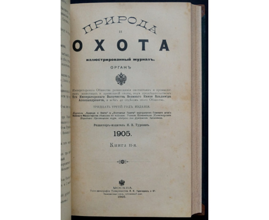 Природа и Охота. 1905. Комплект трех номеров: №№ I, II, III