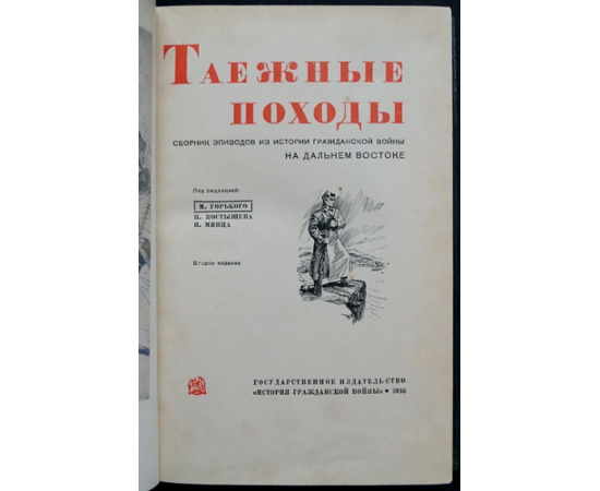 Таежные походы. Сборник эпизодов из истории гражданской войны на дальнем востоке