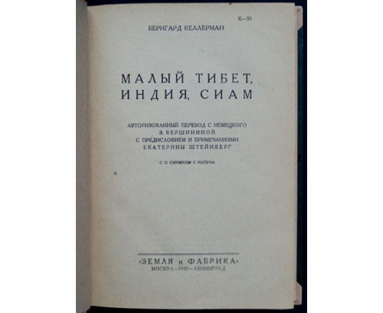 Келлерман Б. Малый Тибет, Индия, Сиам