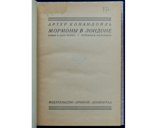 Конан-Дойль А. Мормоны в Лондоне (Этюд в багровых тонах).