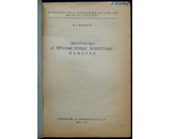 Верещагин Н.К. Охотничьи и промысловые животные Кавказа.