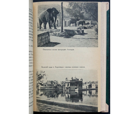 Келлерман Б. Малый Тибет, Индия, Сиам