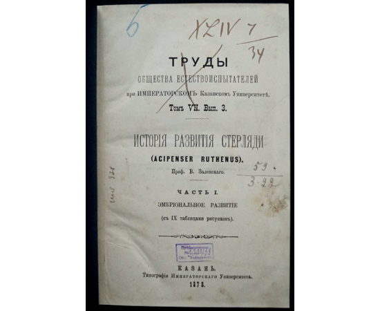 Зеленский В.В. История развития стерляди. Часть I. Эмбриональное развитие + Часть II. Постэмбриональное развитие и развитие органов