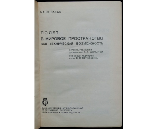 Валье М. Полет в мировое пространство как техническая возможность.