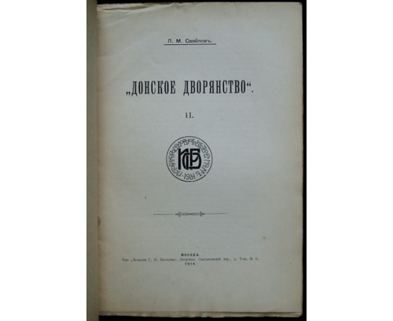 Савелов, Л.М. Донское дворянство. (Выпуск) II