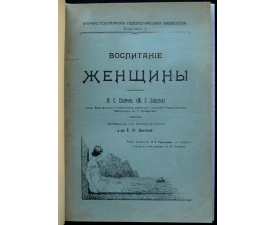 Скойтен, М.С. Воспитание женщины.