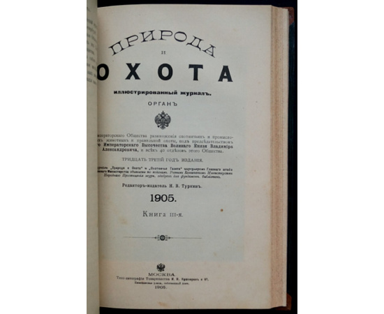 Природа и Охота. 1905. Комплект трех номеров: №№ I, II, III