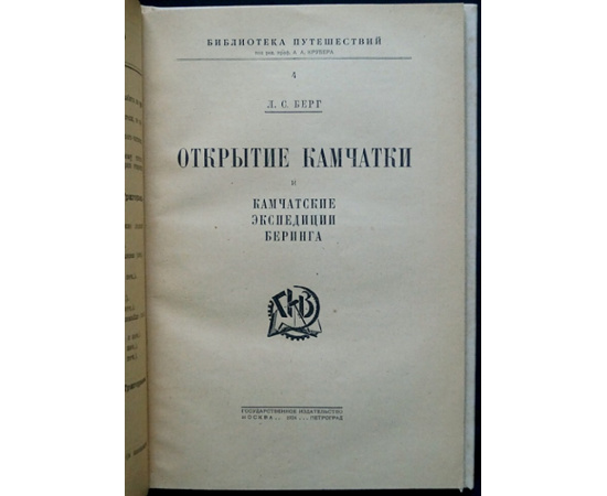 Берг Л.С. Открытие Камчатки и Камчатские экспедиции Беринга.