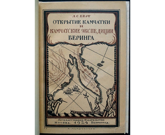 Берг Л.С. Открытие Камчатки и Камчатские экспедиции Беринга.