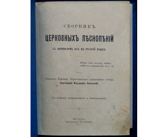 Успенский В. Сборник церковных песнопений с переводом их на русский язык.