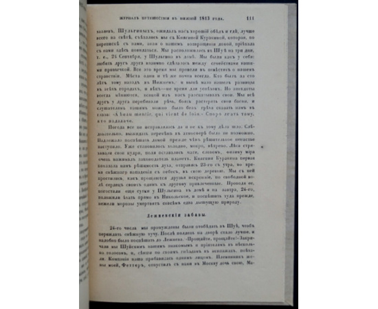 Долгоруков И.М., князь Журнал путешествия из Москвы в Нижний 1813 года.