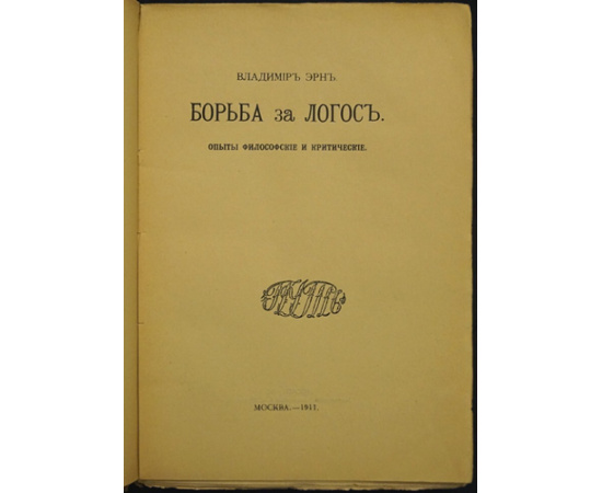 Эрн В. Борьба за Логос. Опыты философские и критические