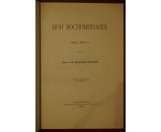 Дондуков-Корсаков А.М., кн. Мои воспоминания. 18401844 гг.