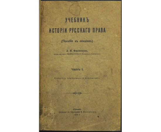 Филиппов А.Н. Учебник истории русского права: (Пособие к лекциям): Часть I.
