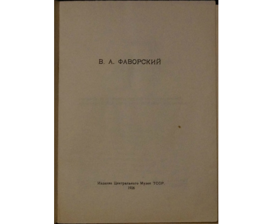 Эттингер П.Д. В.А. Фаворский.