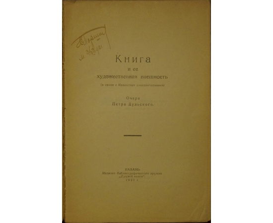Дульский П. Книга и ее художественная внешность (в связи с Казанским книгопечатанием).