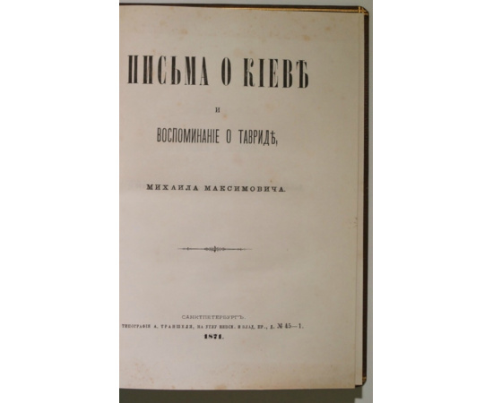 Михаил Максимович. Письма о Киеве и воспоминания о Тавриде.