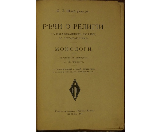 Шлейермахер Ф.Д. Речи о религии к образованным людям, ее презирающим. Монологи